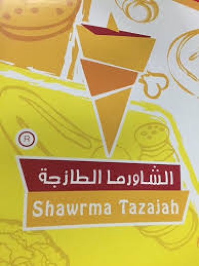 الشاورما الطازجة