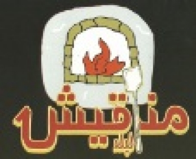 مطعم مناقيش البلد