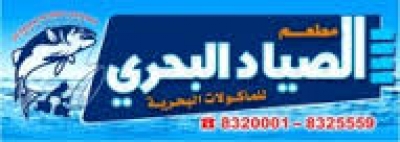 مطعم الصياد البحري