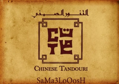 مطعم التنور الصيني