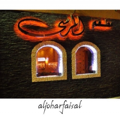 مطعم المرسى