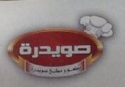 مطعم ومطبخ صويدرة