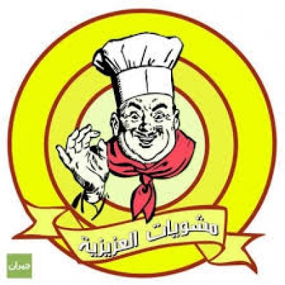 مشويات العزيزية