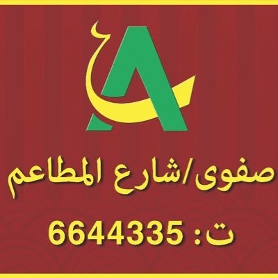 مطعم عوافي
