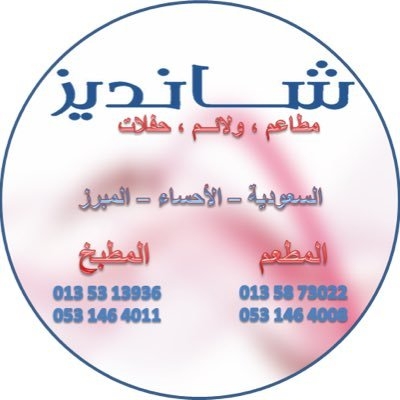 مطعم شانديز