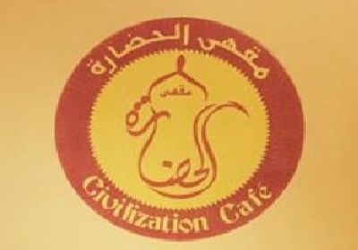 مقهى الحضاره