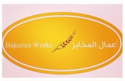 أعمال المخابز